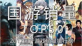 国产游戏排行榜,盘点最新排行榜上的热门佳作